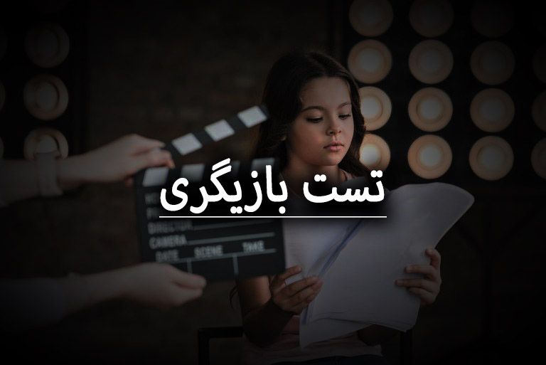 تست بازیگری