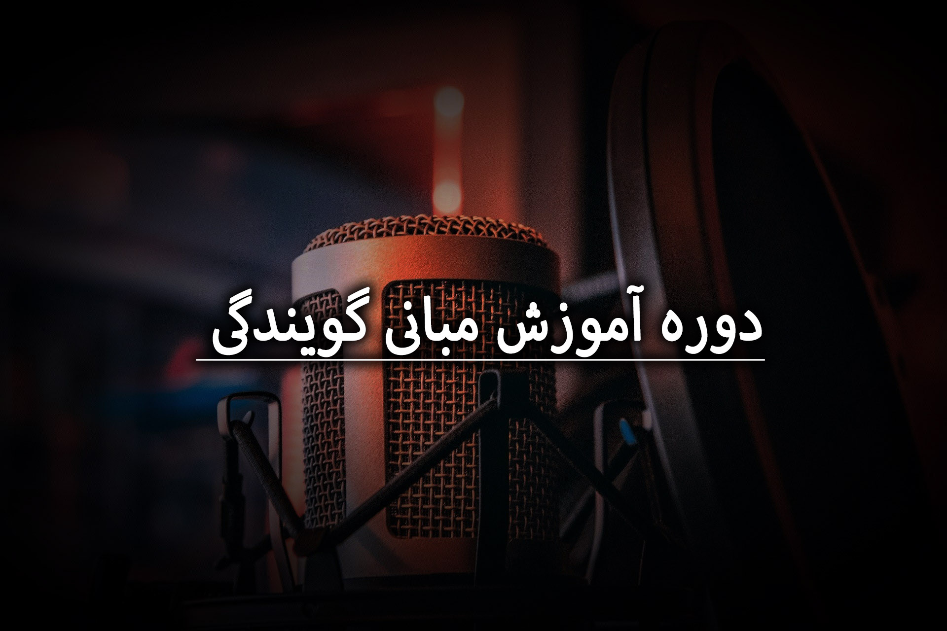 دوره آموزش مبانی گویندگی