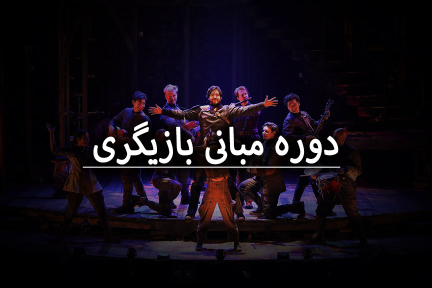 دوره مبانی بازیگری